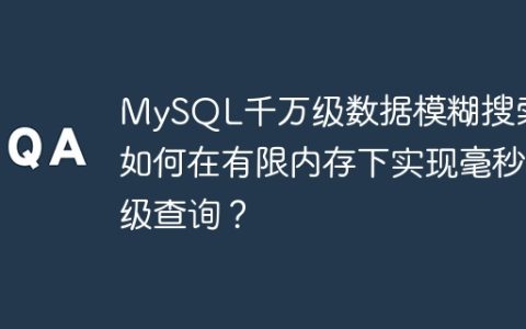 MySQL千万级数据模糊搜索：如何在有限内存下实现毫秒级查询？