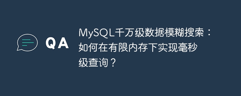mysql千万级数据模糊搜索:如何在有限内存下实现毫秒级查询?