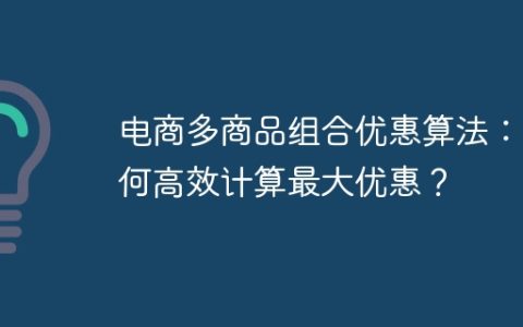 电商多商品组合优惠算法：如何高效计算最大优惠？