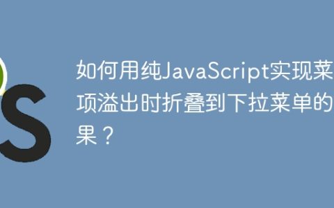 如何用纯JavaScript实现菜单项溢出时折叠到下拉菜单的效果？