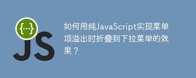 如何用纯javascript实现菜单项溢出时折叠到下拉菜单的效果?
