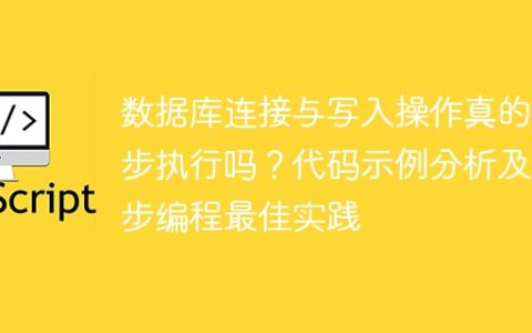 数据库连接与写入操作真的异步执行吗？代码示例分析及异步编程最佳实践