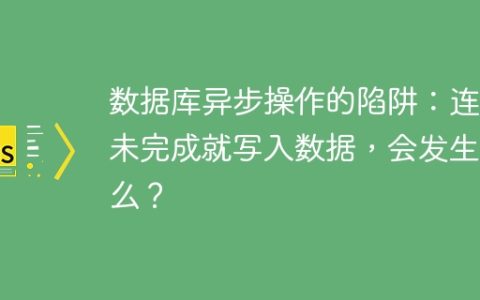 数据库异步操作的陷阱：连接未完成就写入数据，会发生什么？