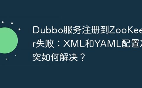 Dubbo服务注册到ZooKeeper失败：XML和YAML配置冲突如何解决？