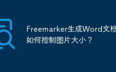 Freemarker生成Word文档：如何控制图片大小？