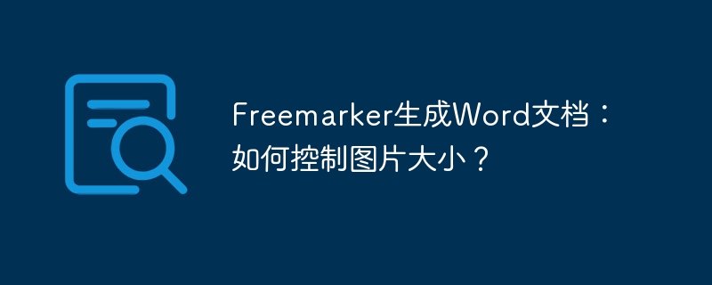 freemarker生成word文档:如何控制图片大小?