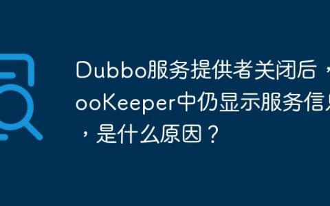 Dubbo服务提供者关闭后，ZooKeeper中仍显示服务信息，是什么原因？