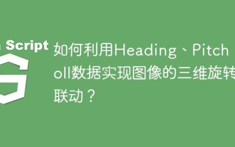 如何利用Heading、Pitch、Roll数据实现图像的三维旋转联动？