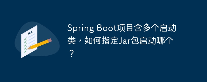 spring boot项目含多个启动类,如何指定jar包启动哪个?