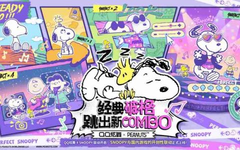 经典破格，跳出新combo，QQ炫舞与SNOOPY联动开启！