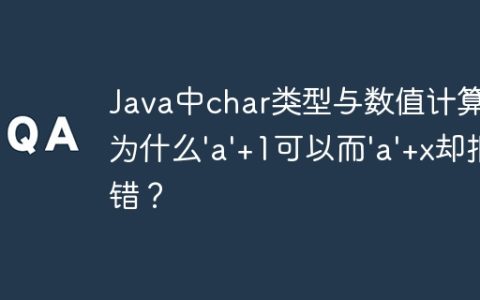 Java中char类型与数值计算：为什么’a’+1可以而’a’+x却报错？