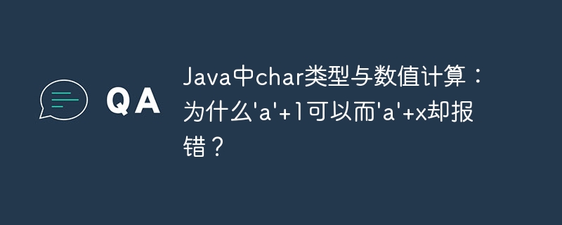 Java中char类型与数值计算:为什么'a'+1可以而'a'+x却报错?