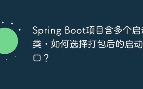 Spring Boot项目含多个启动类，如何选择打包后的启动入口？