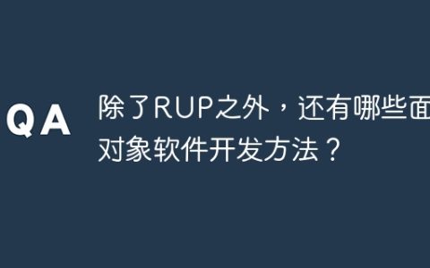 除了RUP之外，还有哪些面向对象软件开发方法？