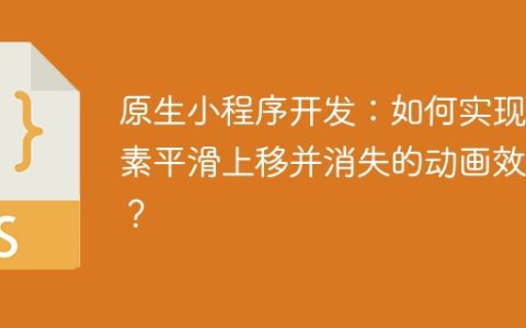 原生小程序开发：如何实现元素平滑上移并消失的动画效果？