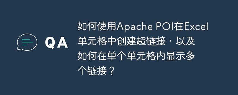 如何使用apache poi在excel单元格中创建超链接,以及如何在单个单元格内显示多个链接?