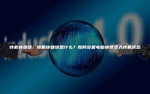 待机快捷键：待机快捷键是什么？如何设置电脑快速进入待机状态