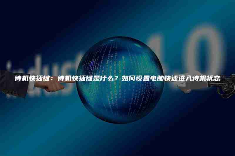 待机快捷键：待机快捷键是什么？如何设置电脑快速进入待机状态