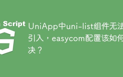 UniApp中uni-list组件无法引入，easycom配置该如何解决？