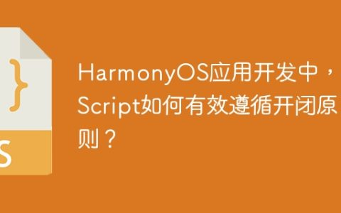 HarmonyOS应用开发中，JavaScript如何有效遵循开闭原则？