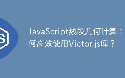 JavaScript线段几何计算：如何高效使用Victor.js库？