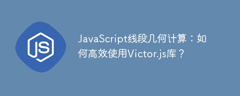 javascript线段几何计算:如何高效使用victor.js库?