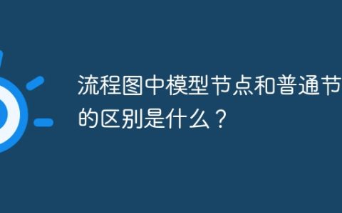 流程图中模型节点和普通节点的区别是什么？