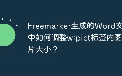 Freemarker生成的Word文档中如何调整w:pict标签内图片大小？