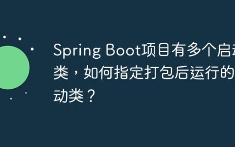 Spring Boot项目有多个启动类，如何指定打包后运行的启动类？