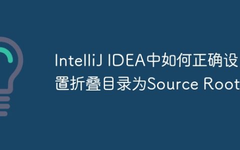 IntelliJ IDEA中如何正确设置折叠目录为Source Root？