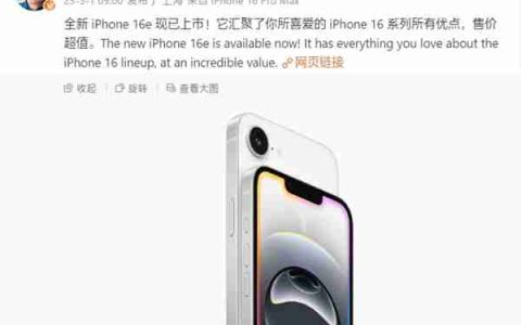 库克：iPhone 16e售价超值！汇聚了iPhone 16系列所有优点