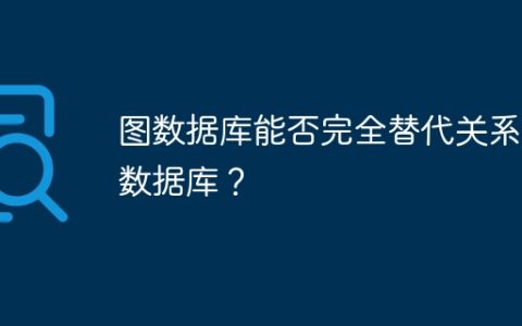 图数据库能否完全替代关系型数据库？