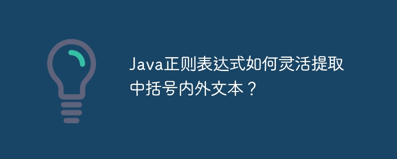 java正则表达式如何灵活提取中括号内外文本?