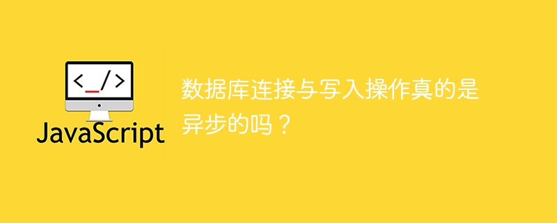 数据库连接与写入操作真的是异步的吗?