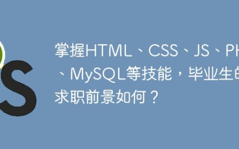 掌握HTML、CSS、JS、PHP、MySQL等技能，毕业生的求职前景如何？