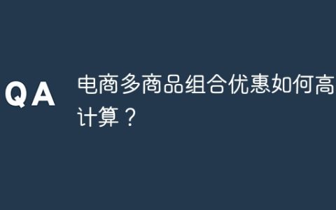 电商多商品组合优惠如何高效计算？