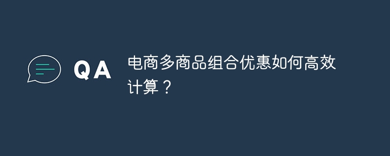 电商多商品组合优惠如何高效计算?