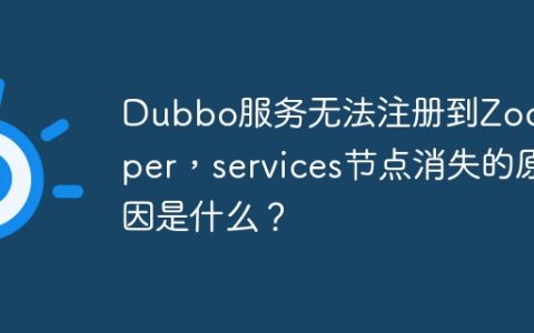 Dubbo服务无法注册到ZooKeeper，services节点消失的原因是什么？