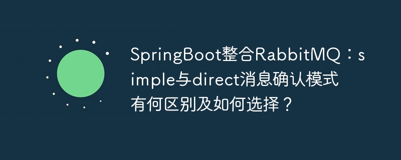 springboot整合rabbitmq:simple与direct消息确认模式有何区别及如何选择?