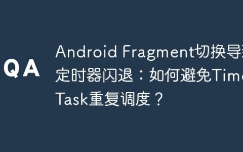 Android Fragment切换导致定时器闪退：如何避免TimerTask重复调度？