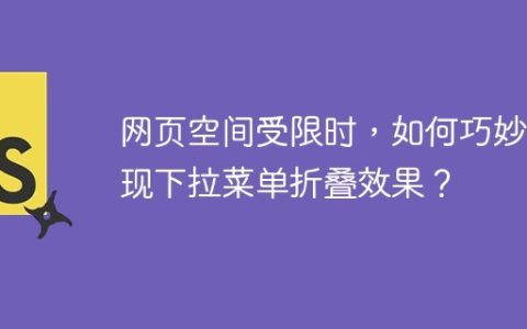 网页空间受限时，如何巧妙实现下拉菜单折叠效果？