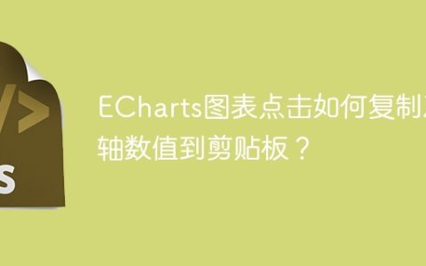 ECharts图表点击如何复制X轴数值到剪贴板？