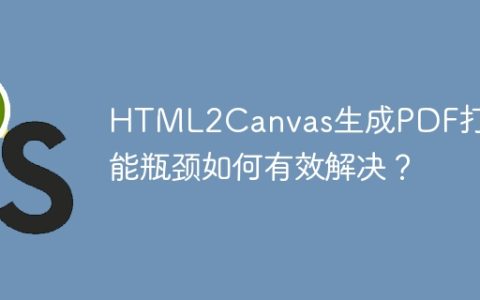 HTML2Canvas生成PDF打印性能瓶颈如何有效解决？
