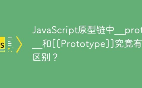 JavaScript原型链中__proto__和[[Prototype]]究竟有何区别？