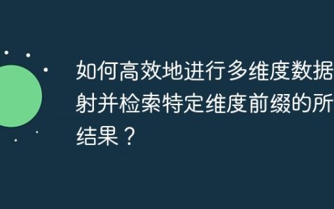 如何高效地进行多维度数据映射并检索特定维度前缀的所有结果？