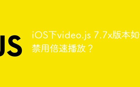 iOS下video.js 7.7x版本如何禁用倍速播放？