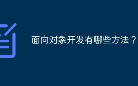 面向对象开发有哪些方法？