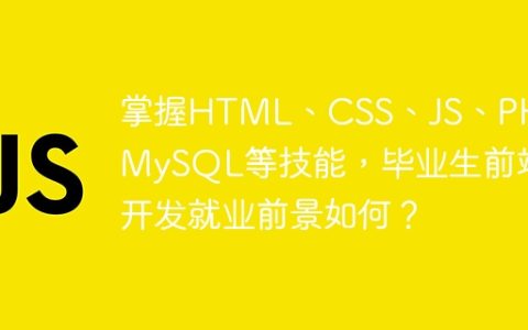掌握HTML、CSS、JS、PHP、MySQL等技能，毕业生前端开发就业前景如何？
