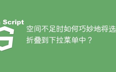 空间不足时如何巧妙地将选项折叠到下拉菜单中？