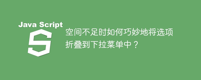 空间不足时如何巧妙地将选项折叠到下拉菜单中?